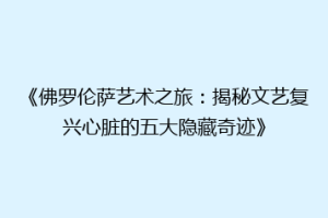 《佛罗伦萨艺术之旅：揭秘文艺复兴心脏的五大隐藏奇迹》