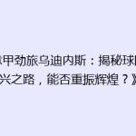 《意甲劲旅乌迪内斯：揭秘球队复兴之路，能否重振辉煌？》