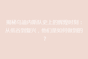 揭秘乌迪内斯队史上的辉煌时刻:从低谷到复兴,他们是如何做到的?