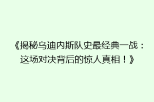 《揭秘乌迪内斯队史最经典一战：这场对决背后的惊人真相！》
