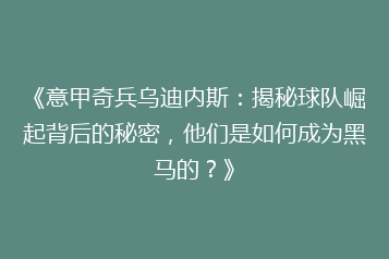 《意甲奇兵乌迪内斯:揭秘球队崛起背后的秘密,他们是如何成为黑马的?》
