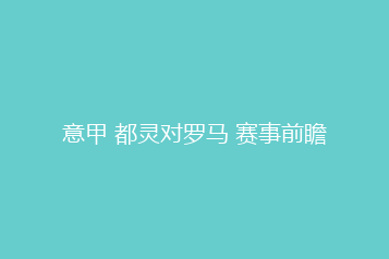 意甲 都灵对罗马 赛事前瞻