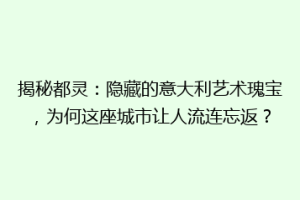 揭秘都灵：隐藏的意大利艺术瑰宝，为何这座城市让人流连忘返？
