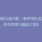 《揭秘乌迪内斯：意甲球队背后的传奇故事与崛起之路》