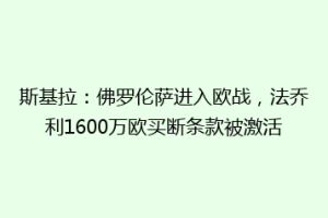 斯基拉：佛罗伦萨进入欧战，法乔利1600万欧买断条款被激活