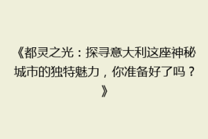 《都灵之光：探寻意大利这座神秘城市的独特魅力，你准备好了吗？》