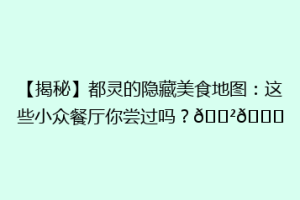 【揭秘】都灵的隐藏美食地图：这些小众餐厅你尝过吗？🍲🌟