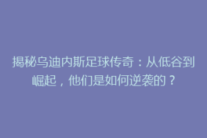 揭秘乌迪内斯足球传奇：从低谷到崛起，他们是如何逆袭的？