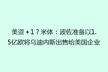 美资+1?米体:波佐准备以1.5亿欧将乌迪内斯出售给美国企业
