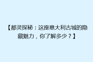 【都灵探秘：这座意大利古城的隐藏魅力，你了解多少？】