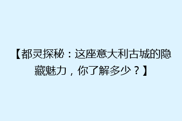 【都灵探秘:这座意大利古城的隐藏魅力,你了解多少?】