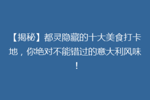 【揭秘】都灵隐藏的十大美食打卡地，你绝对不能错过的意大利风味！