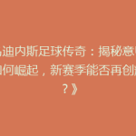 《乌迪内斯足球传奇：揭秘意甲黑马如何崛起，新赛季能否再创辉煌？》