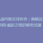 《乌迪内斯足球传奇：揭秘这支意甲球队崛起之路的秘密武器！》