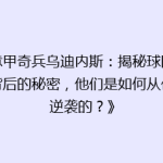 《意甲奇兵乌迪内斯：揭秘球队崛起背后的秘密，他们是如何从低谷逆袭的？》