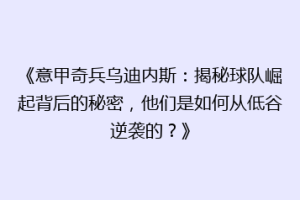 《意甲奇兵乌迪内斯：揭秘球队崛起背后的秘密，他们是如何从低谷逆袭的？》