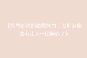 《探寻都灵的隐藏魅力：为何这座城市让人一见倾心？》