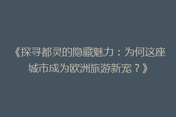 《探寻都灵的隐藏魅力:为何这座城市成为欧洲旅游新宠?》